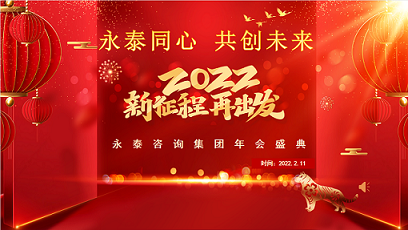 热烈祝贺“永泰同心、共创未来”星空·官方端在线登入 2022年度工作会议圆满召开
