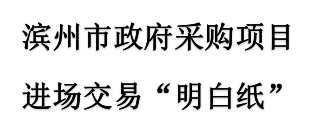 滨州市政府采购项目进场交易“明白纸”（2023年版）