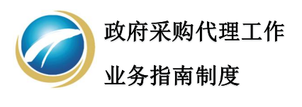 政府采购代理工作业务指南制度